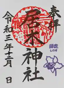 居木神社の御朱印 2021年12月01日(水)〜(2021年12月03日(金) 15時26分28秒投稿)