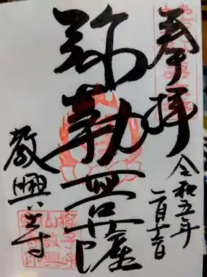 教興寺の御朱印