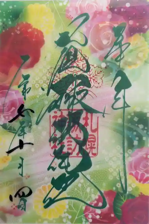 十月の月替わりクリア御朱印