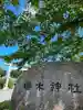 櫻木神社(千葉県)
