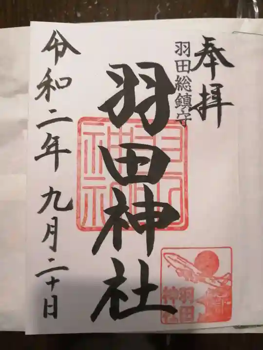 羽田神社の御朱印
