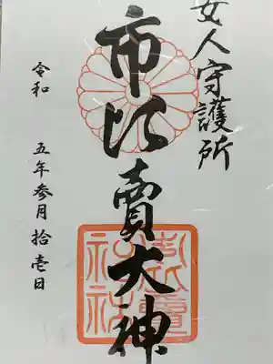 市比賣神社(京都府)