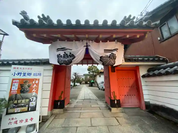 六道珍皇寺(京都府)