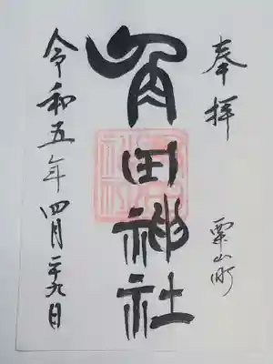 南幌神社の御朱印