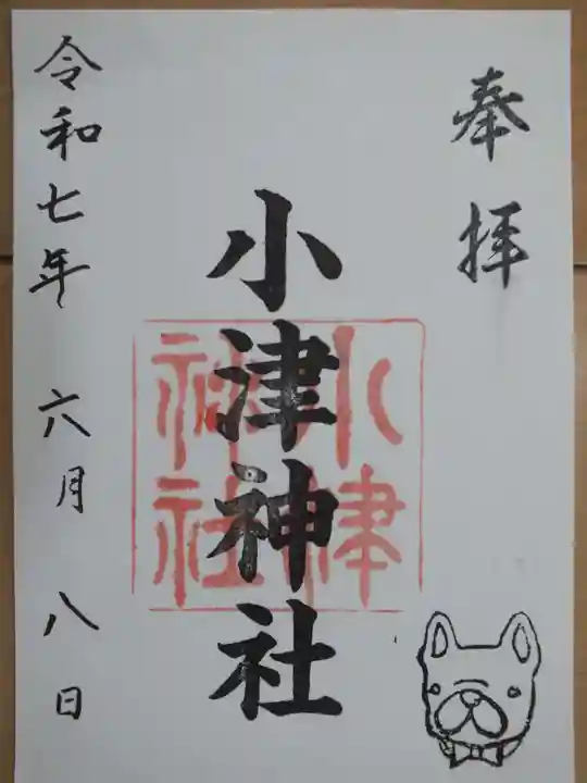 小津神社の御朱印