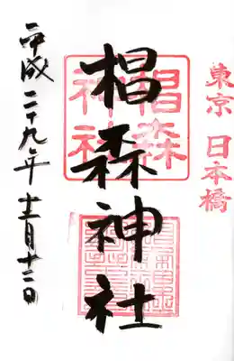 椙森神社の御朱印