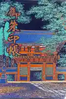 鹿島神宮の御朱印帳