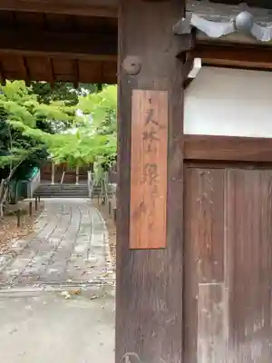 泉増院(愛知県)