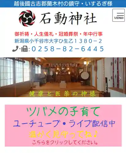 石動神社(新潟県)