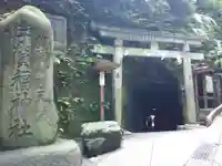 銭洗弁財天宇賀福神社の鳥居
