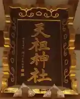 奥戸天祖神社のその他建物