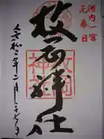 枚岡神社の御朱印