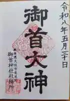 御首神社の御朱印