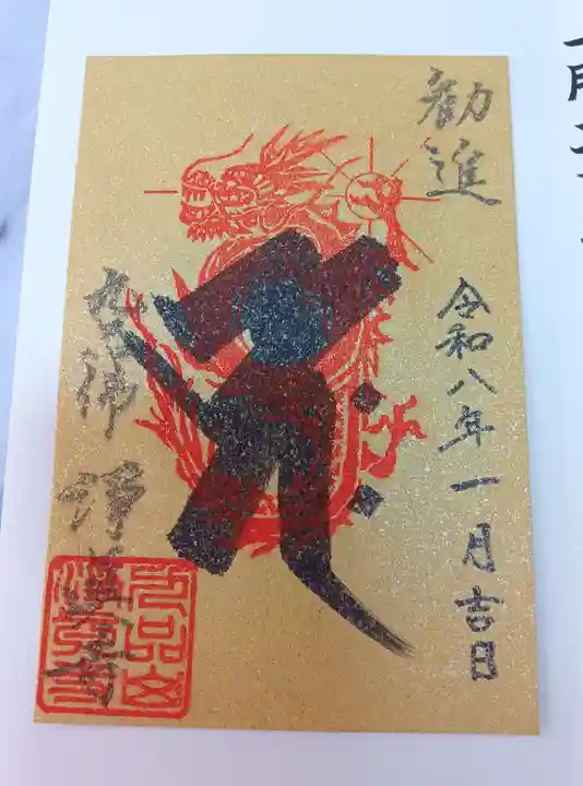 淨眞寺の御朱印