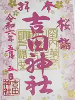 常陸第三宮 吉田神社(茨城県)