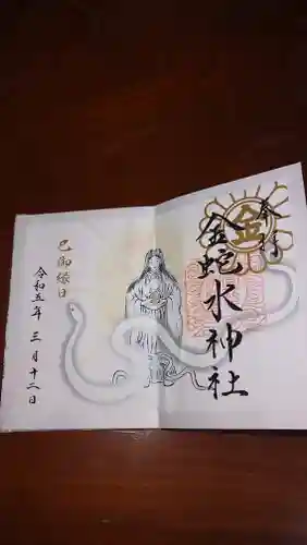 金蛇水神社の御朱印