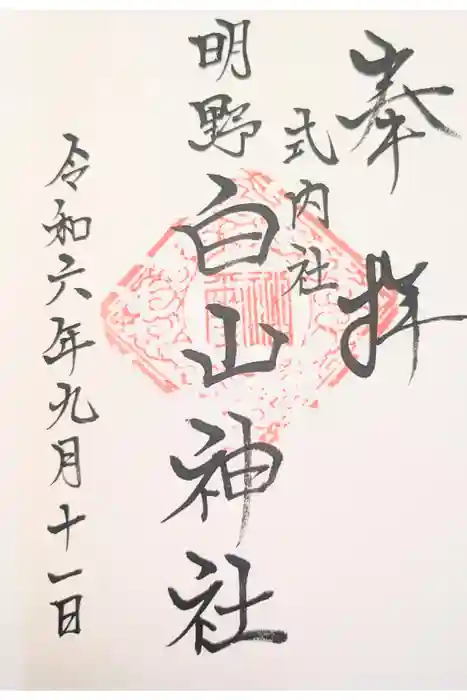 白山神社の御朱印