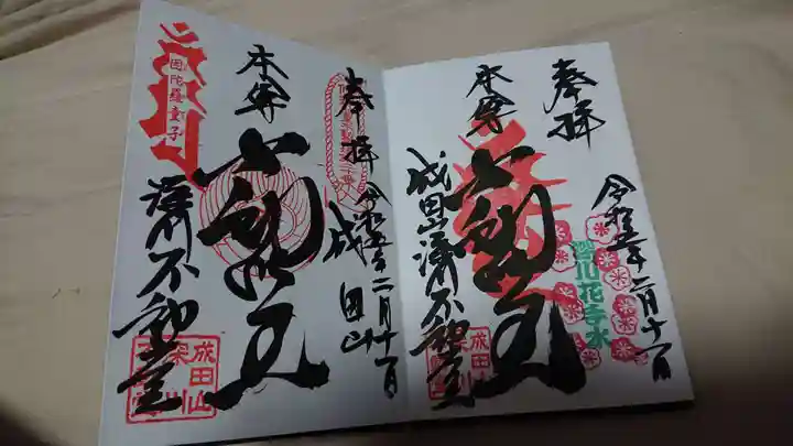 成田山深川不動堂(新勝寺東京別院)の御朱印