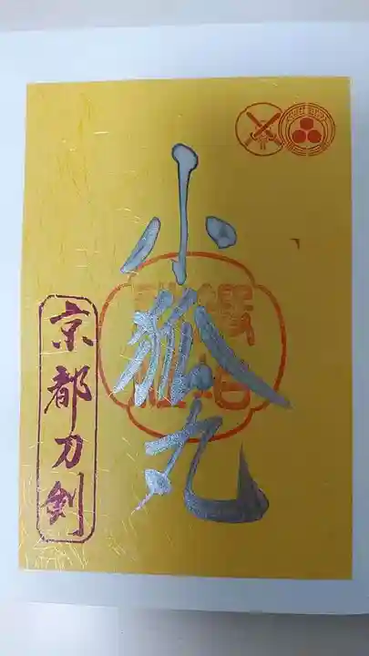 粟田神社(京都府)