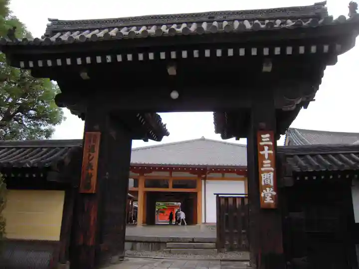 蓮華王院(三十三間堂)(京都府)