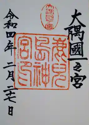 鹿児島神宮の御朱印