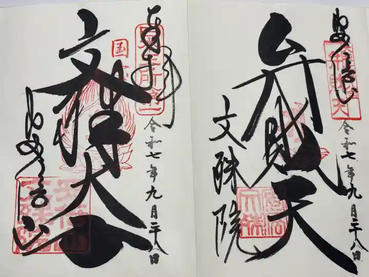 安倍文殊院 (奈良県)