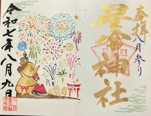 下野 星宮神社(栃木県)