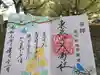東蕗田天満社の御朱印