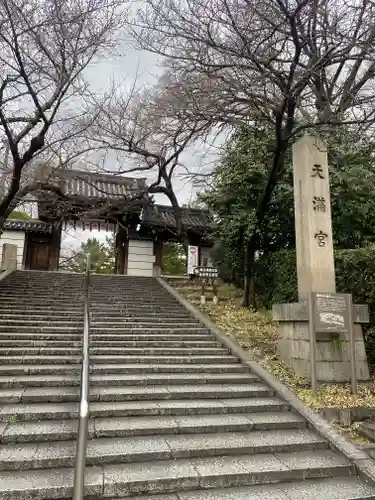 道明寺天満宮の山門