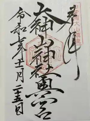 大神山神社奥宮(鳥取県)