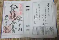 岩之上堂の御朱印