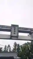出雲神社(福島県)