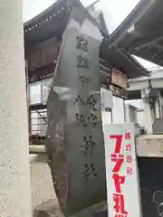 愛宕八坂神社(埼玉県)