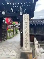 摩利支天堂 禅居庵(京都府)