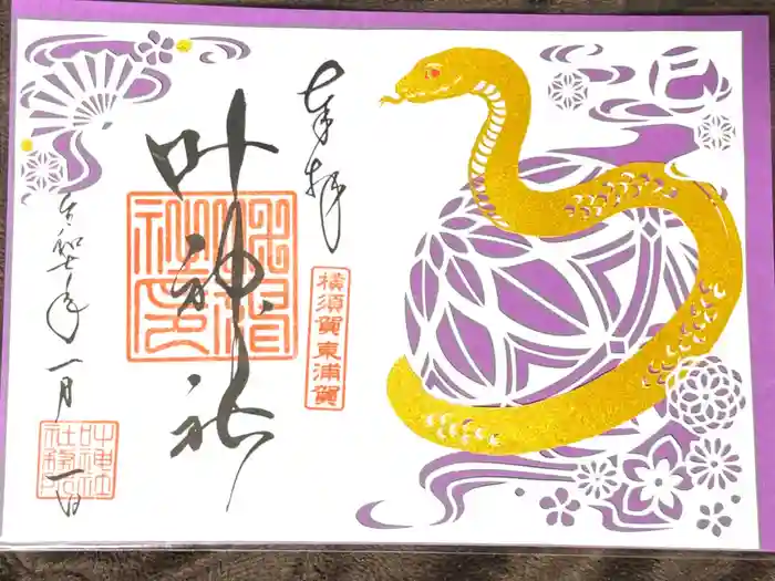叶神社（東叶神社）の御朱印