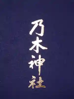 乃木神社(東京都)