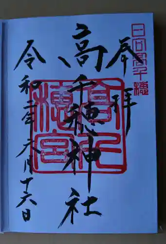 高千穂神社の御朱印
