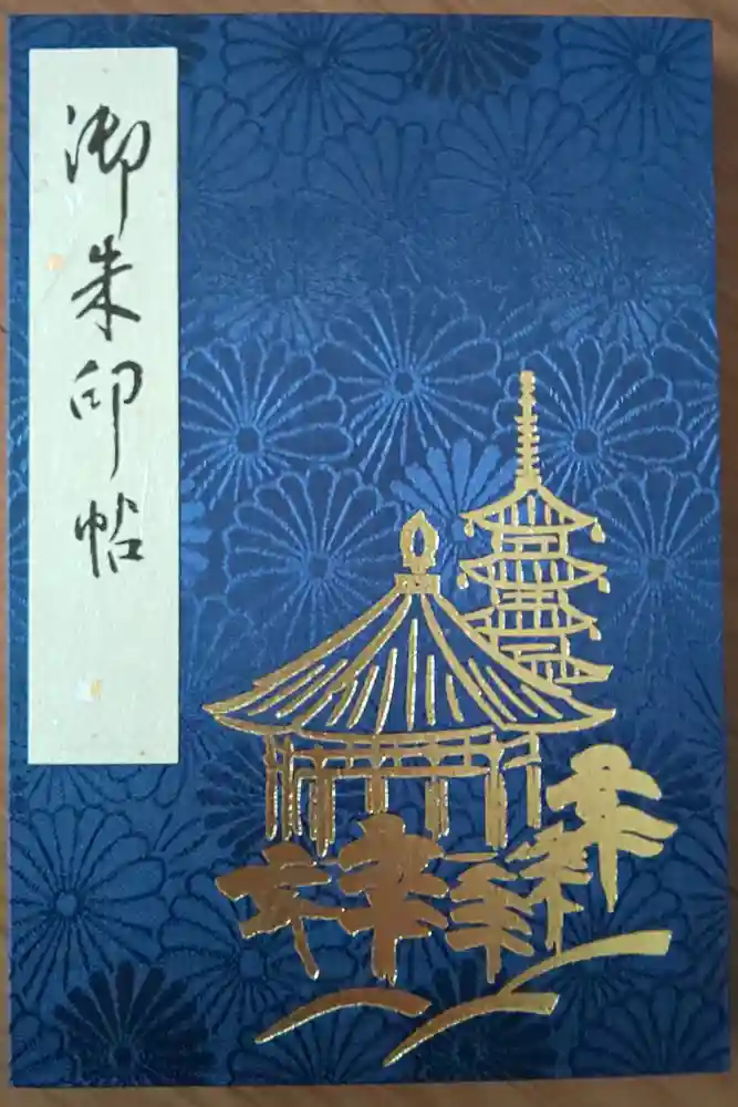 興福寺の御朱印帳
