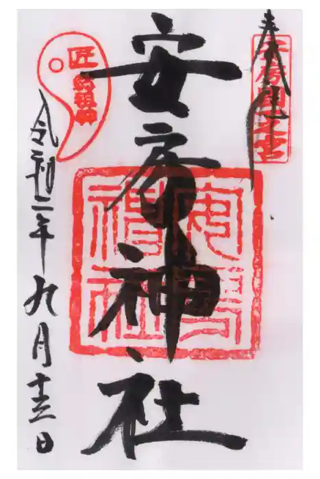 安房神社の御朱印