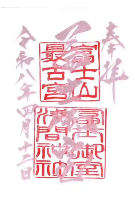 冨士御室浅間神社の御朱印