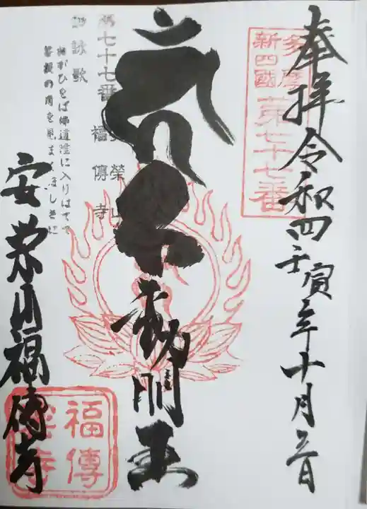 福傳寺の御朱印