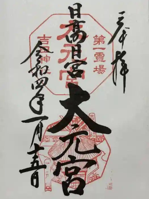 斎場所大元宮（吉田神社末社）の御朱印