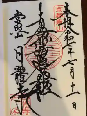 日體寺(京都府)