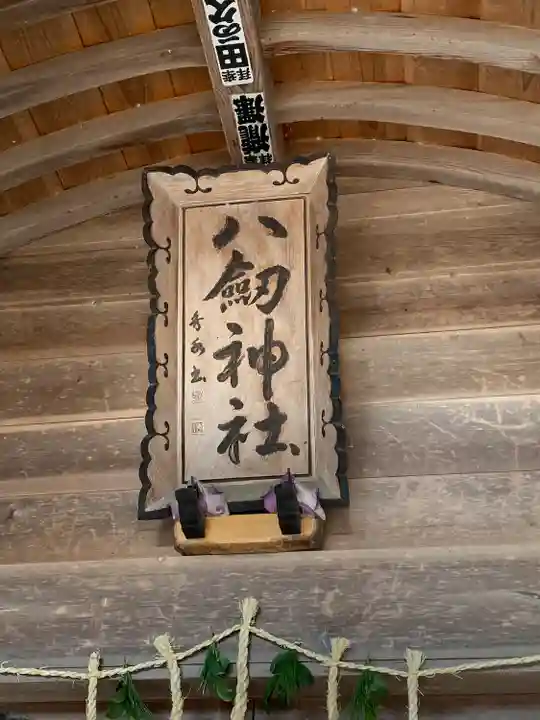 八剱神社の本殿・本堂