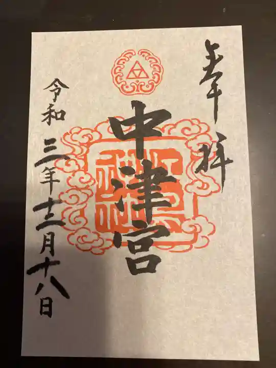 江島神社の御朱印