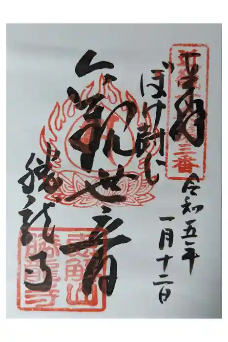 勝龍寺の御朱印