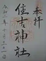 住吉神社(京都市下京区醒ヶ井)の御朱印