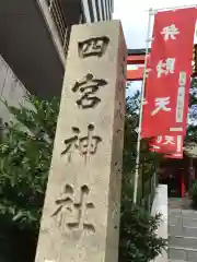 四宮神社(兵庫県)