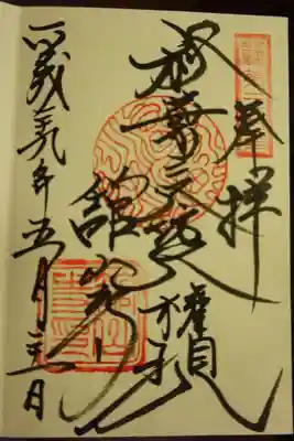 御朱印（館の字に注目）