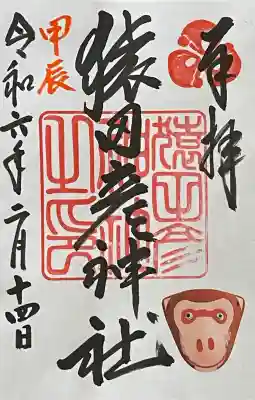 猿田彦神社の御朱印